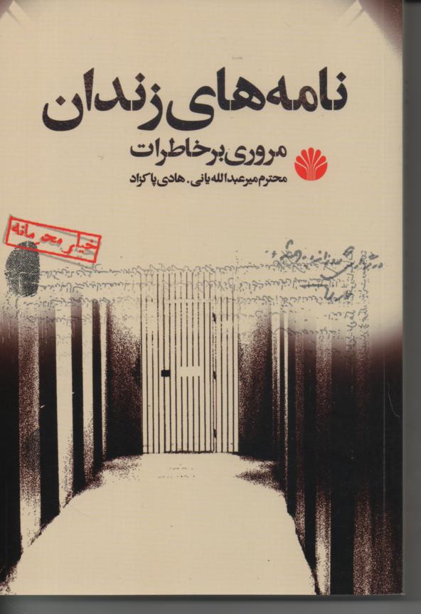 نامه های زندان/ مروری بر خاطرات محترم میرعبدالله یانی، هادی پاکزاد