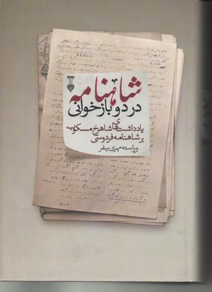 شاهنامه در دوبازخوانی/ یادداشتهای شاهرخ مسکوب برشاهنامه فردوسی