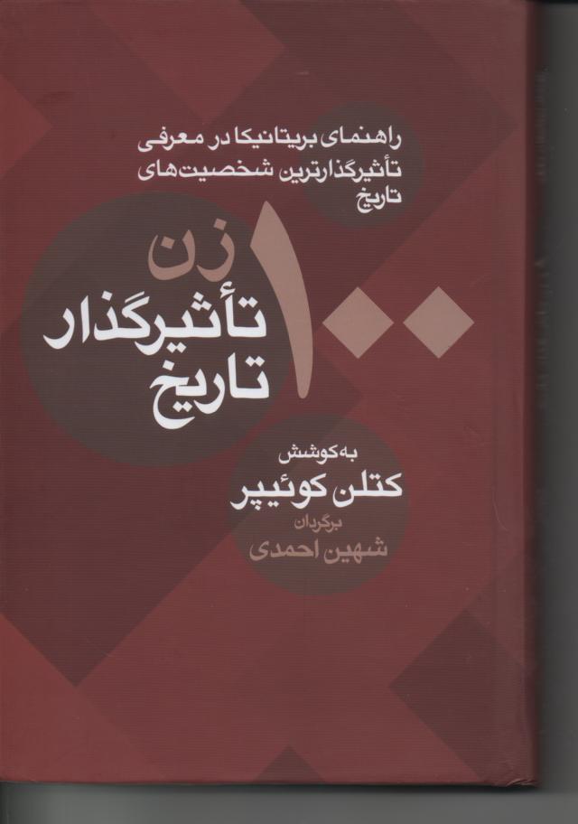 صد زن تأثیرگذار تاریخ 