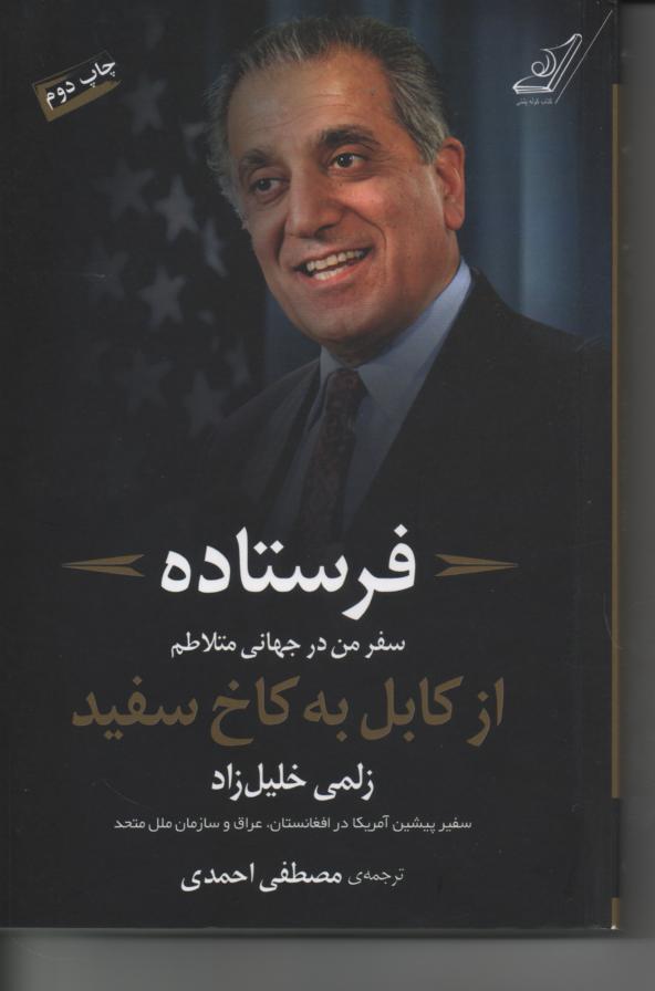 فرستاده/ سفر من در جهانی متلاطم از کابل به کاخ سفید/ سفیر پیشین آمریکا در افغانستان، عراق و سازمان ملل متحد