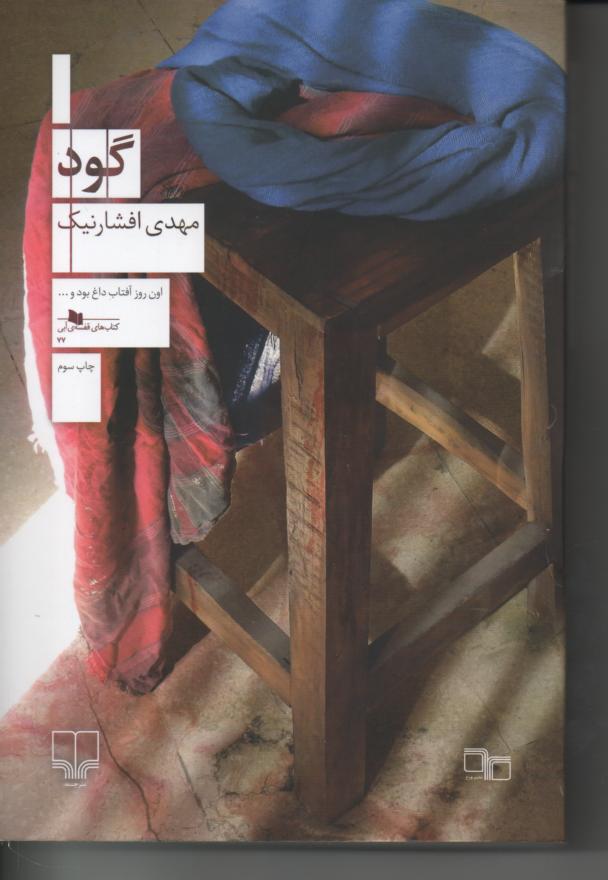 گود