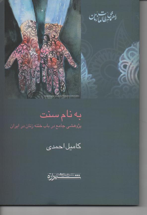 به نام سنت/ پژوهشی جامع در باب ختنه زنان در ایران