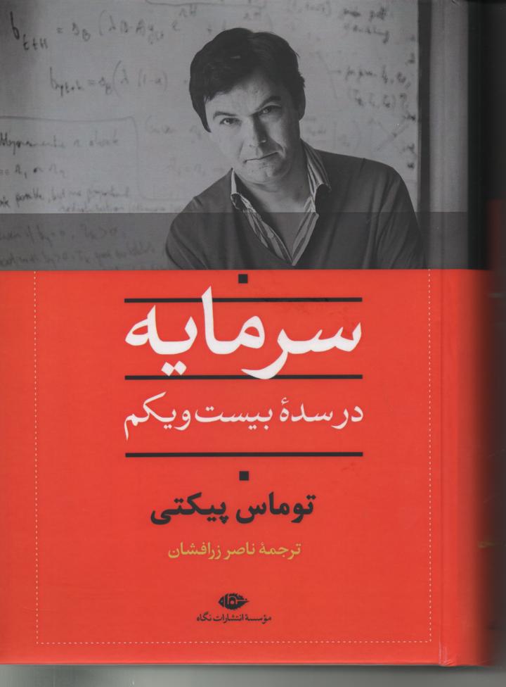 سرمایه در سدۀ بیست و یکم