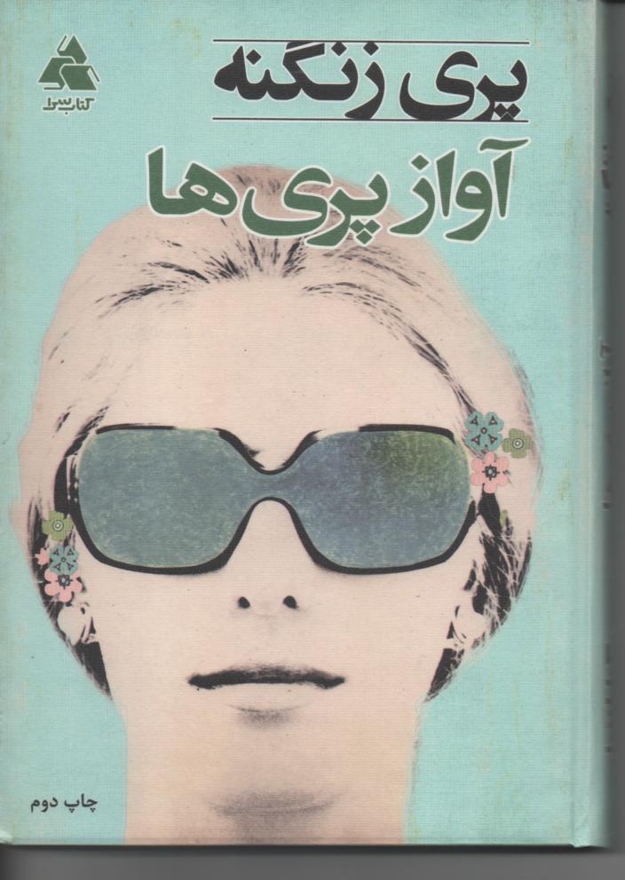 آواز پری ها