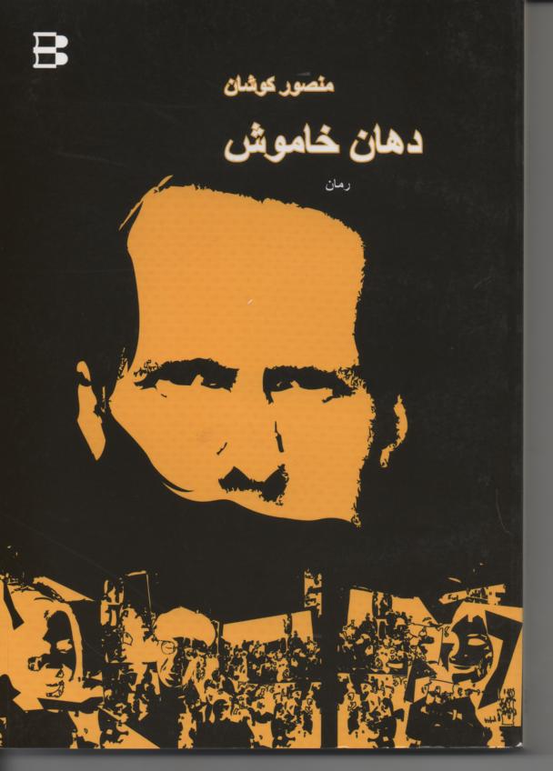 دهان خاموش