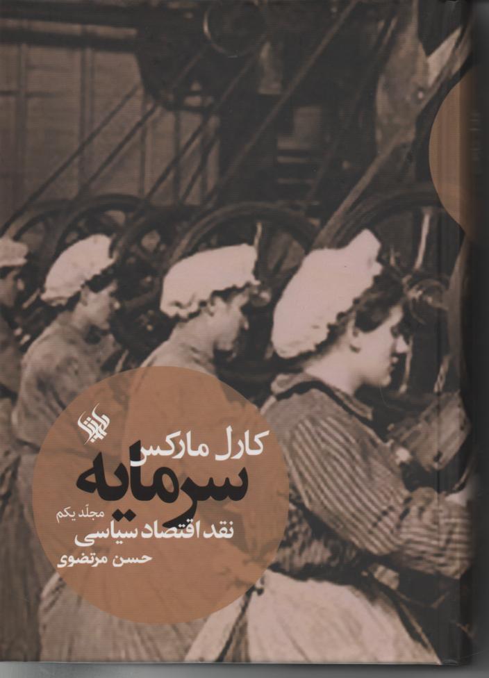 سرمایه، نقد اقتصاد سیاسی جلد اول