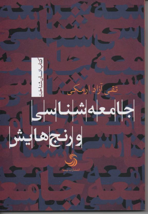 جامعه شناسی و رنج هایش