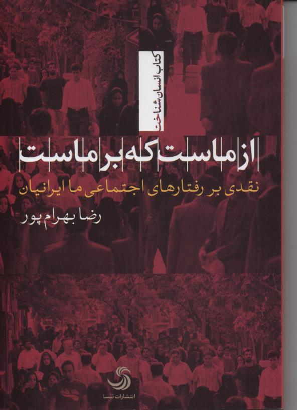 از ماست که برماست/ نقدی بر رفتارهای اجتماعی ما ایرانیان