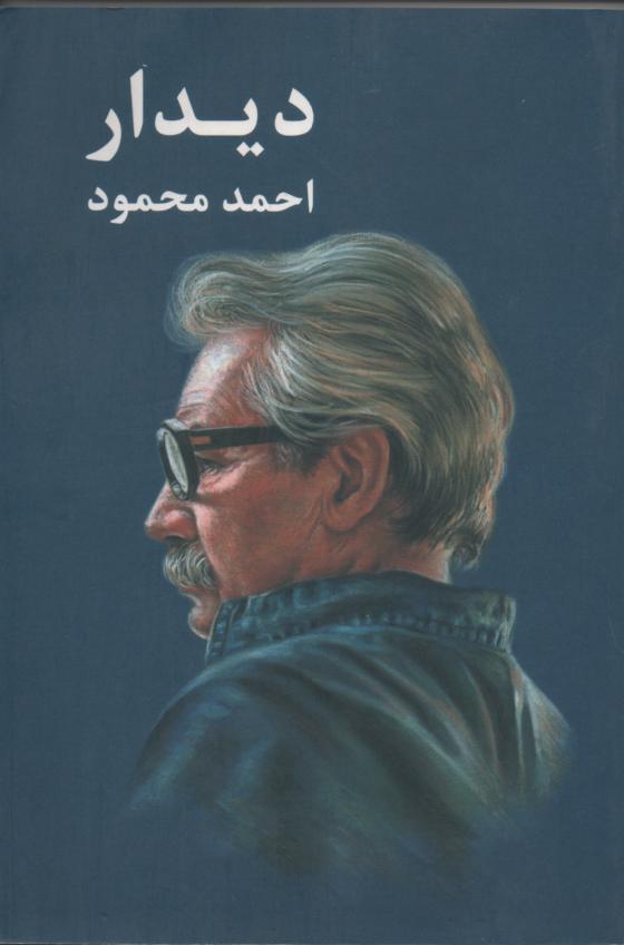 دیدار
