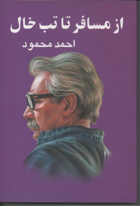 از مسافر تا تب خال