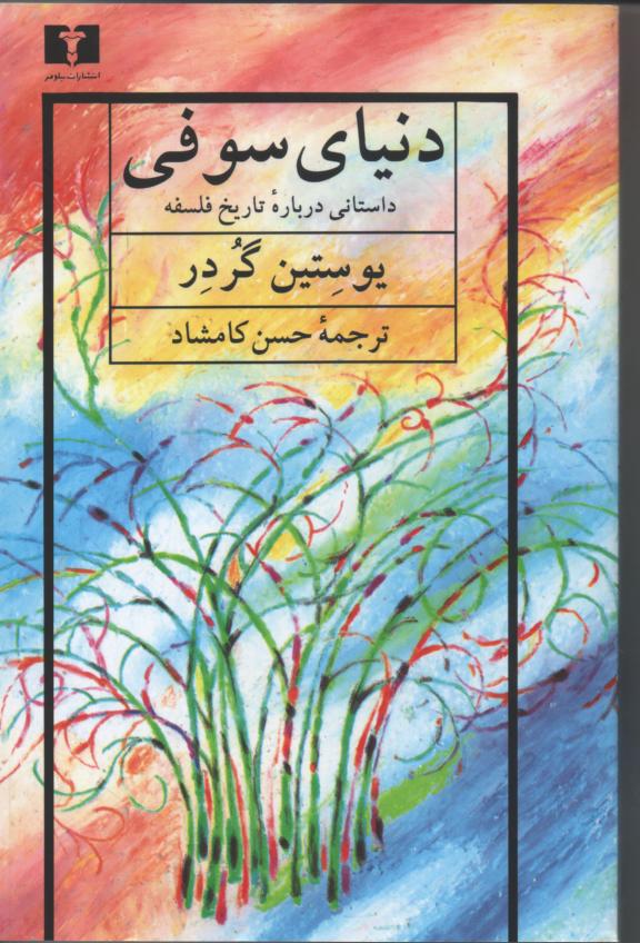 دنیای سوفی/ داستانی در باره تاریخ فلسفه