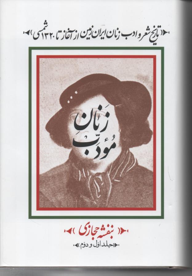 زنان مؤدب/ تاریخ شعر و ادب زنان ایران زمین از آغاز تا 1320 شمسی 2جلدی در یک جلد