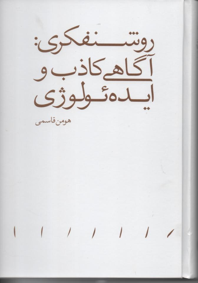 روشنفکری: آگاهی کاذب و ایده ئولوژی