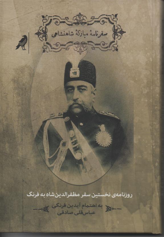 سفرنامه مبارکه شاهنشاهی/ روزنامۀ نخستین سفر مظفرالدین شاه به فرنگ