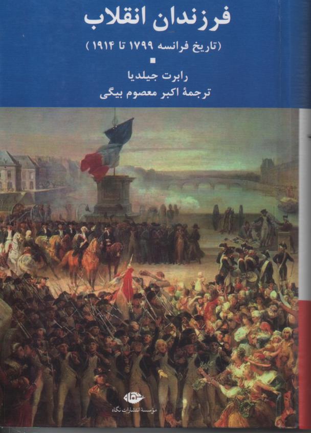 فرزندان انقلاب (تاریخ فرانسه 1799 تا 1914)