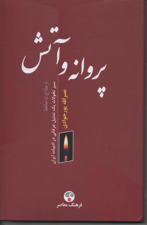 پروانه و آتش/ سیر تحولات یک تمثیل عرفانی در ادبیات ایران از حلاج تا حافظ