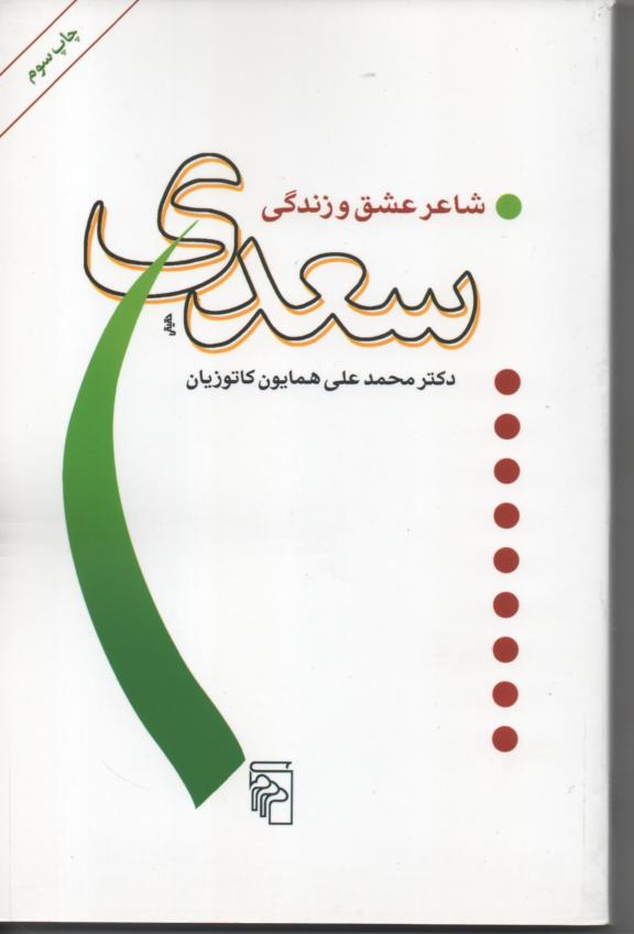 سعدی شاعر عشق و زندگی