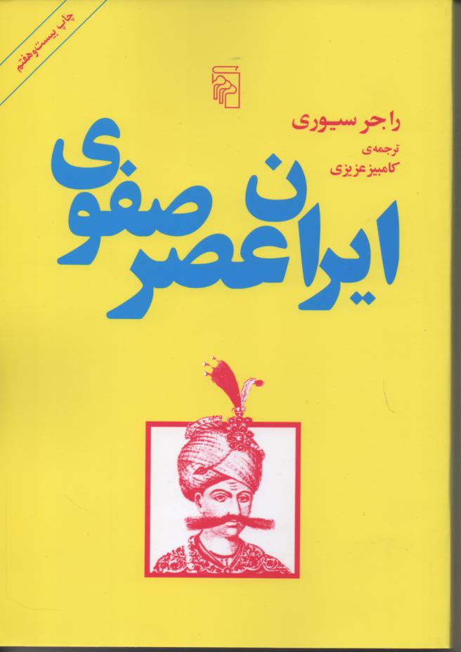 ایران عصر صفوی