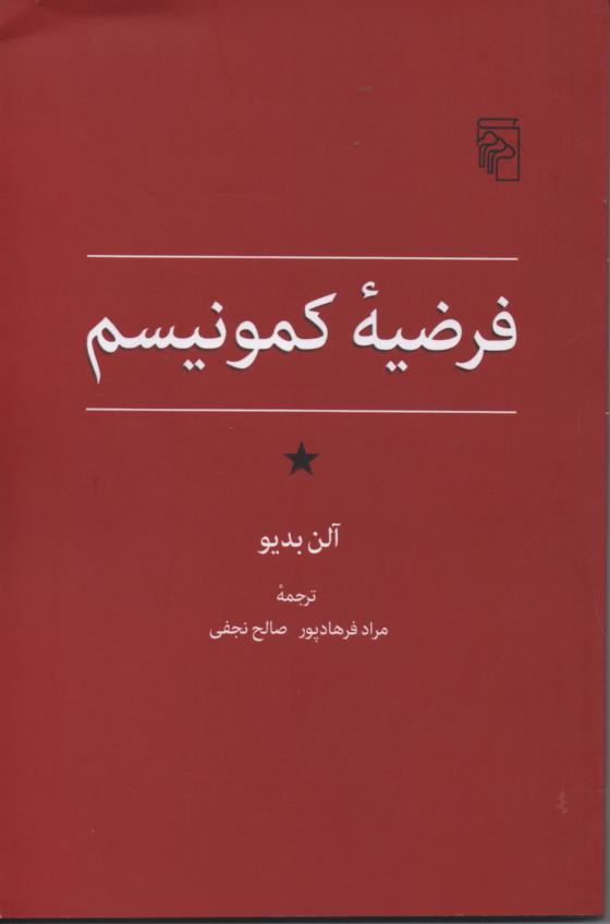 فرضیۀ کمونیسم