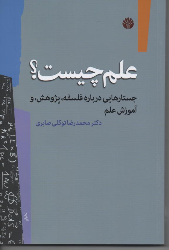 علم چیست؟ جستارهایی در باره فلسفه، پژوهش، و آموزش علم