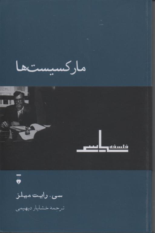 مارکسیست ها