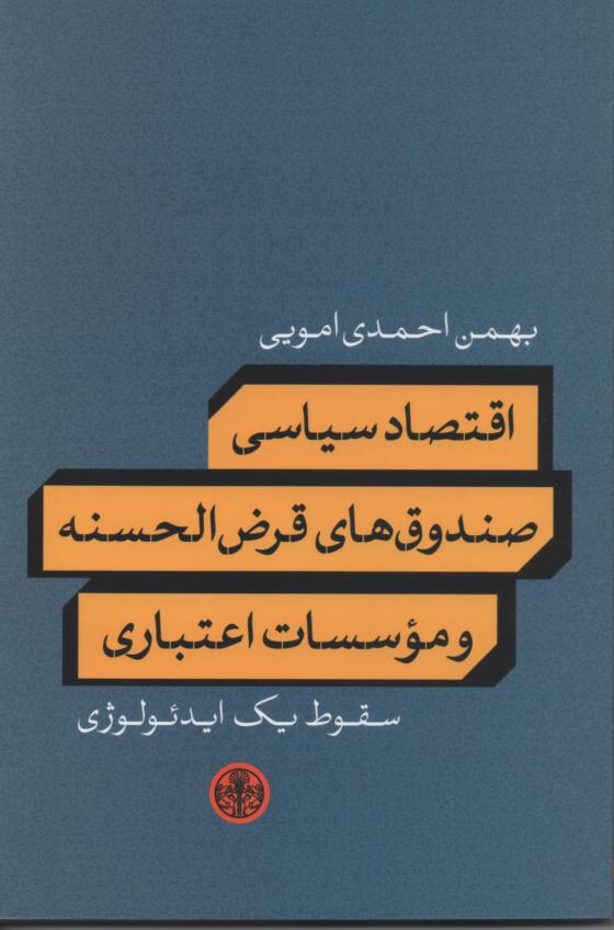 اقتصاد سیاسی صندوق های قرض الحسنه و مؤسسات اعتباری سقوط یک ایدئولوژی