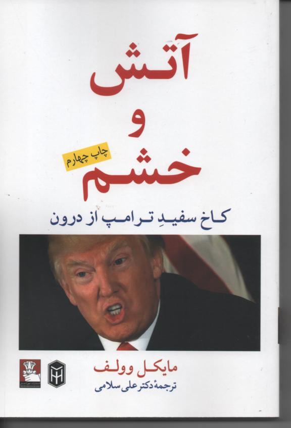 آتش و خشم/ کاخ  سفید ترامپ از درون