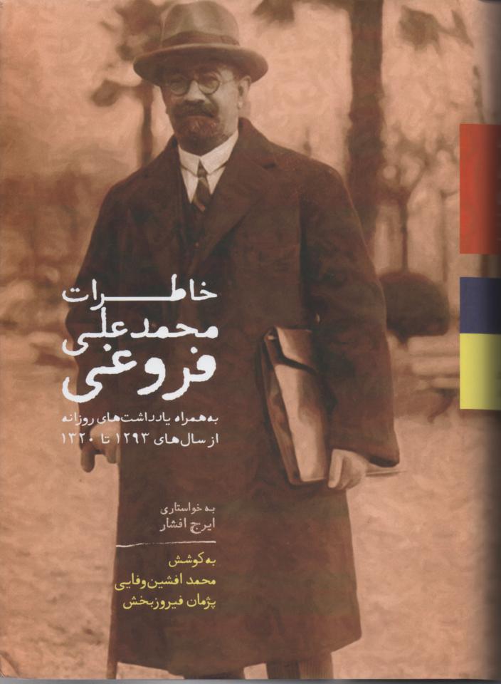 خاطرات محمد علی فروغی به همراه یادداشت های روزانه از سال های 1293 تا 1320