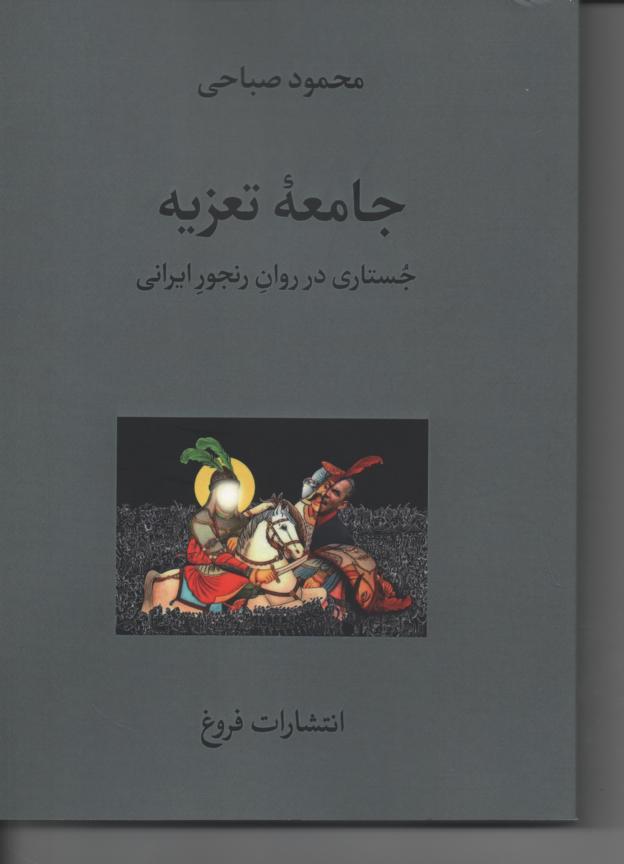 جامعه تعزیه، جستاری در روان رنجور ایرانی