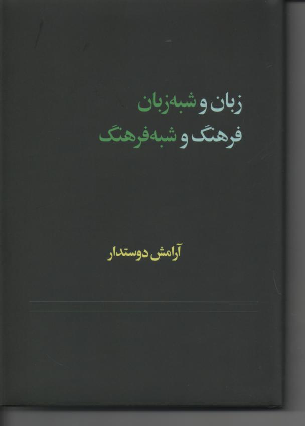 زبان و شبه زبان، فرهنگ و شبه فرهنگ