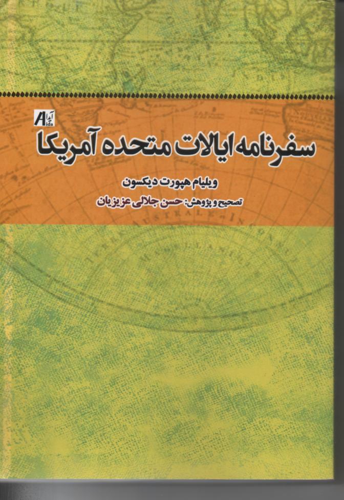 سفرنامه ایالات متحده امریكا