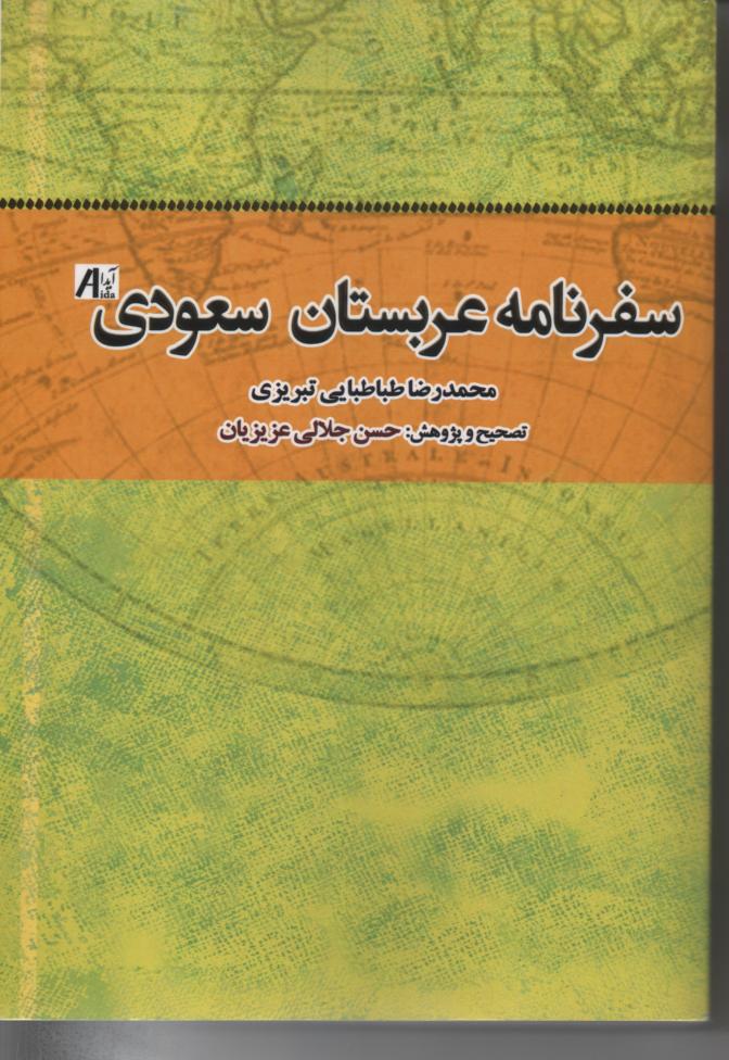 سفرنامه عربستان سعودی
