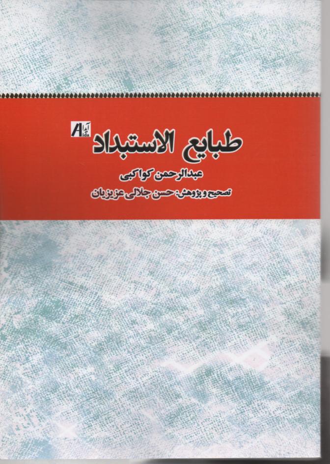 طبایع الاستبداد