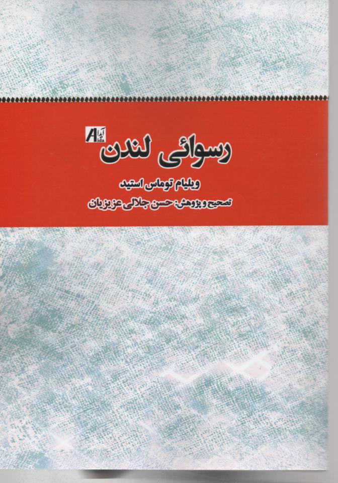 رسوائی لندن