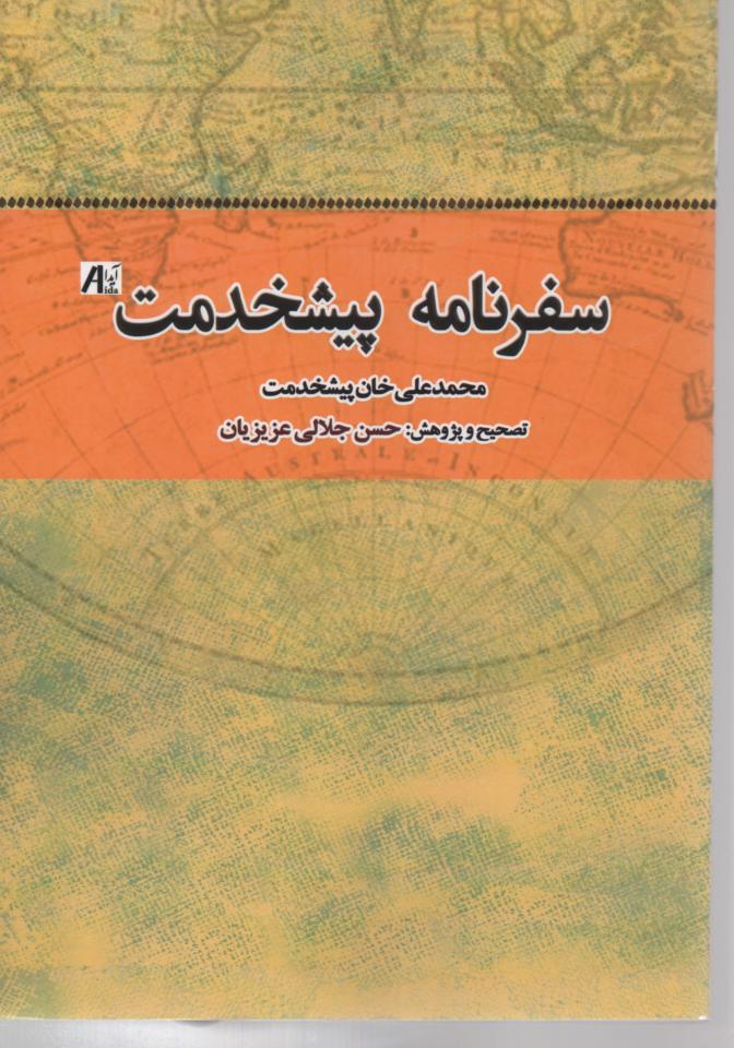 سفرنامه پیشخدمت