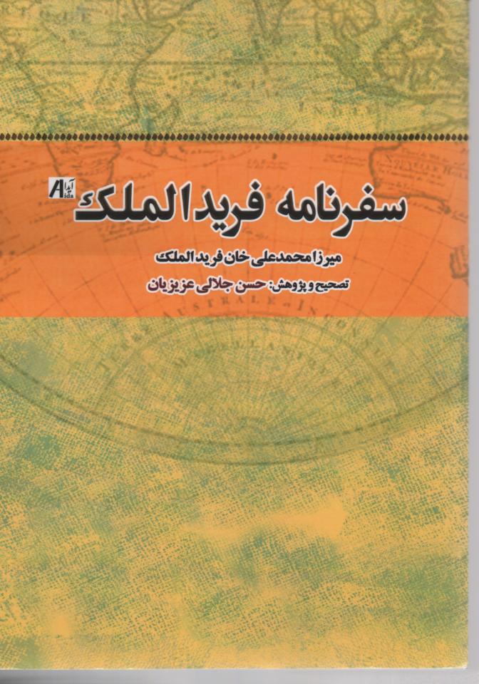 سفرنامه فریدالملک