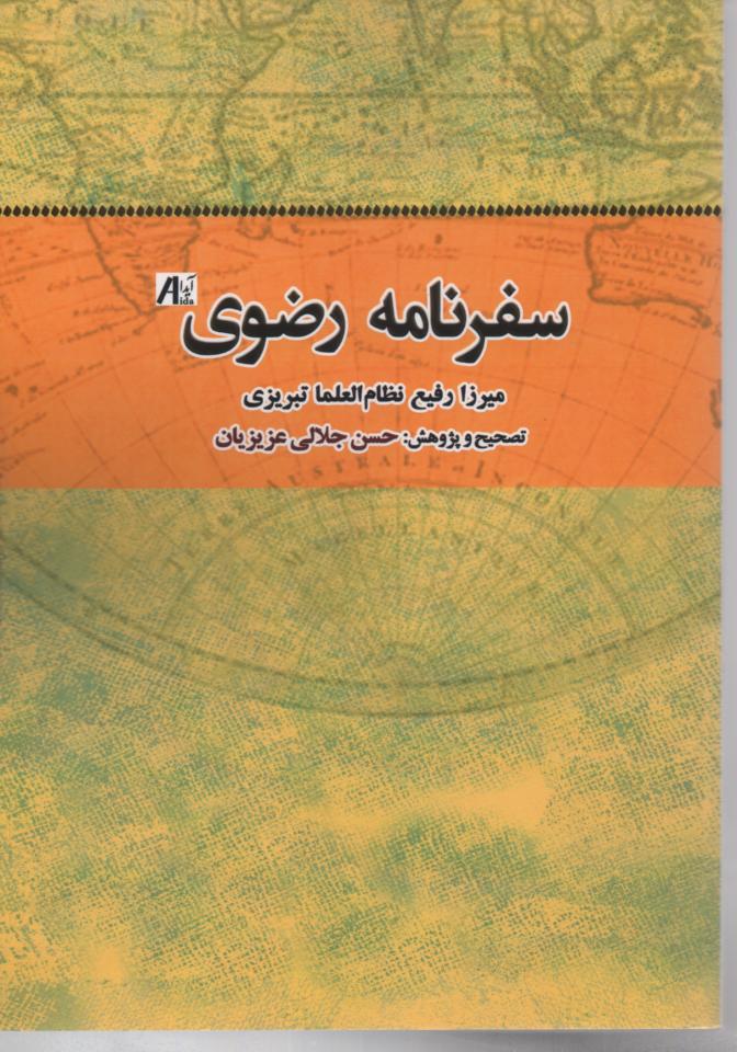 سفرنامه رضوی