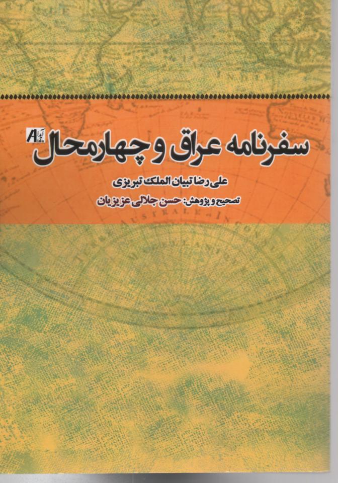 سفرنامه عراق و چهارمحال
