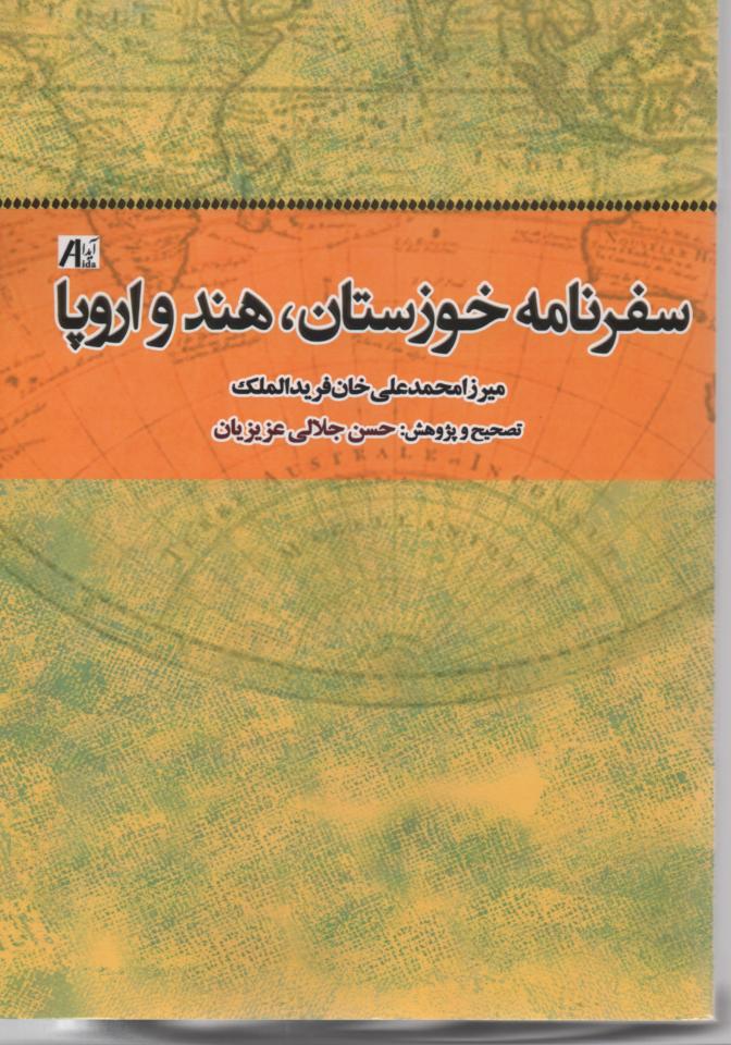 سفرنامه خوزستان، هند و اروپا