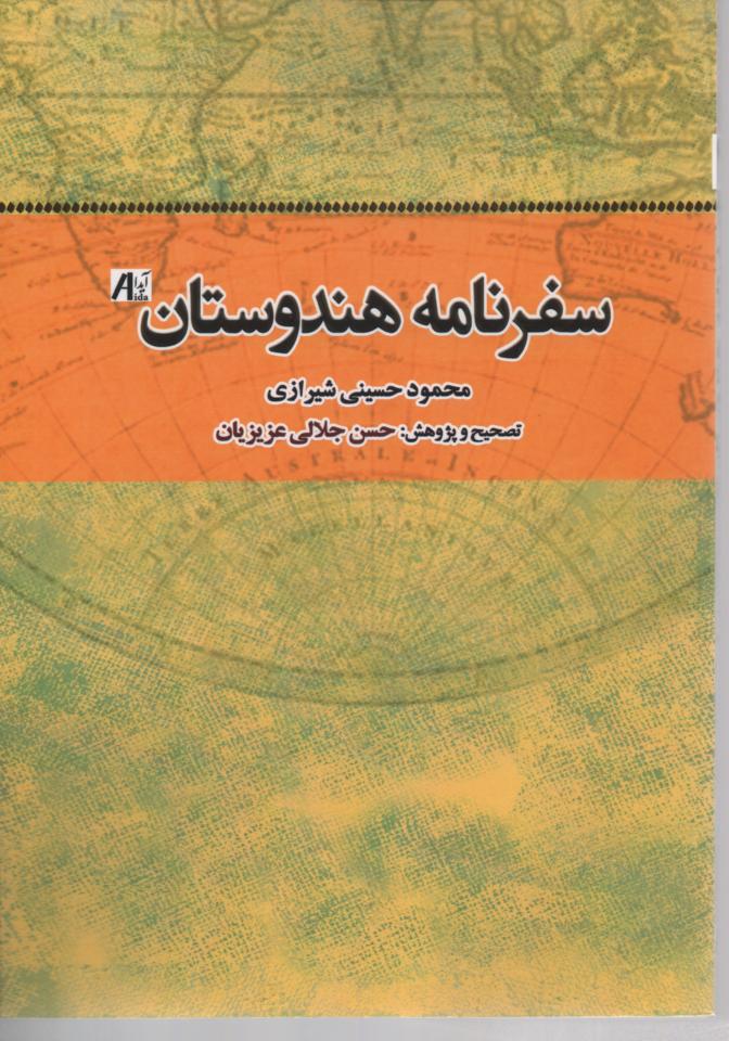 سفرنامه هندوستان