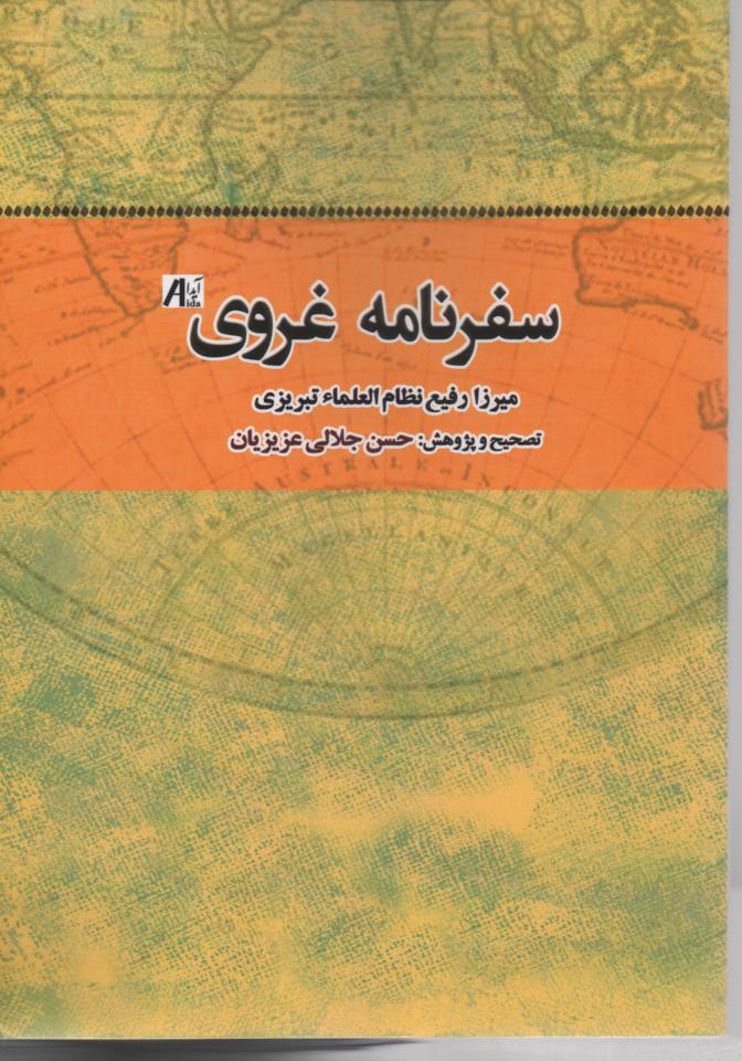 سفرنامه غروی