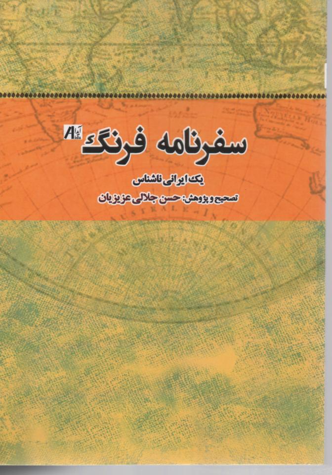 سفرنامه فرنگ