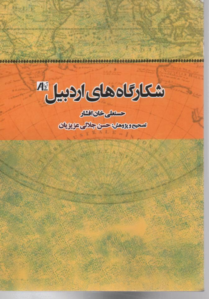 شکارگاه های اردبیل