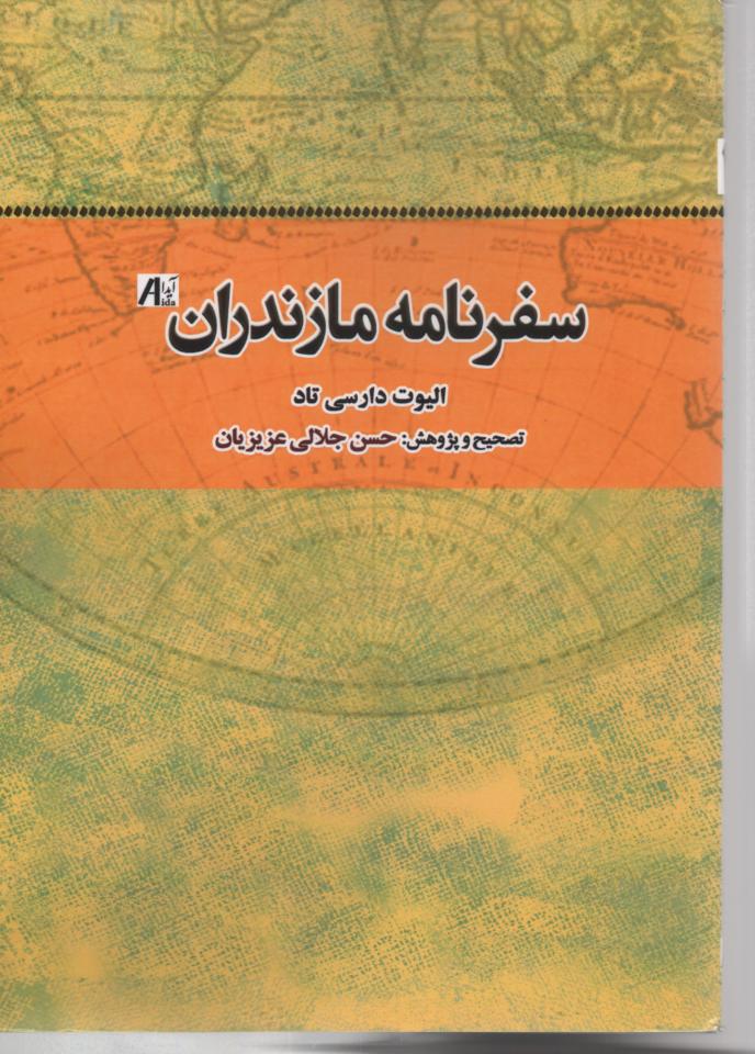 سفرنامه مازندران