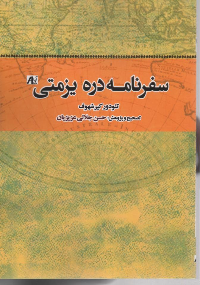 سفرنامه دره یزمتی