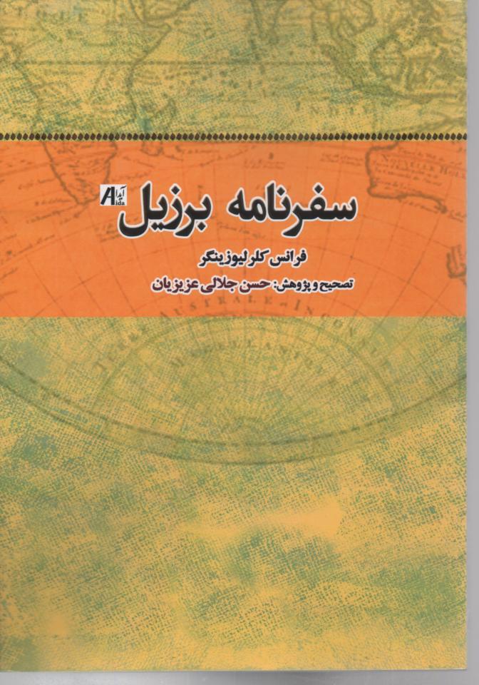 سفرنامه برزیل