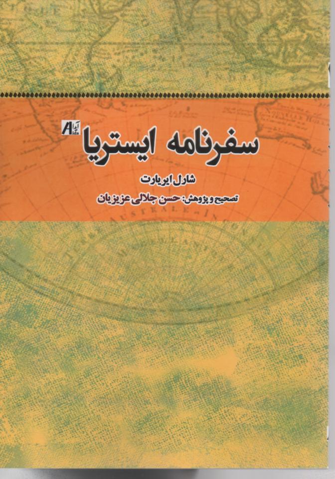 سفرنامه ایستریا