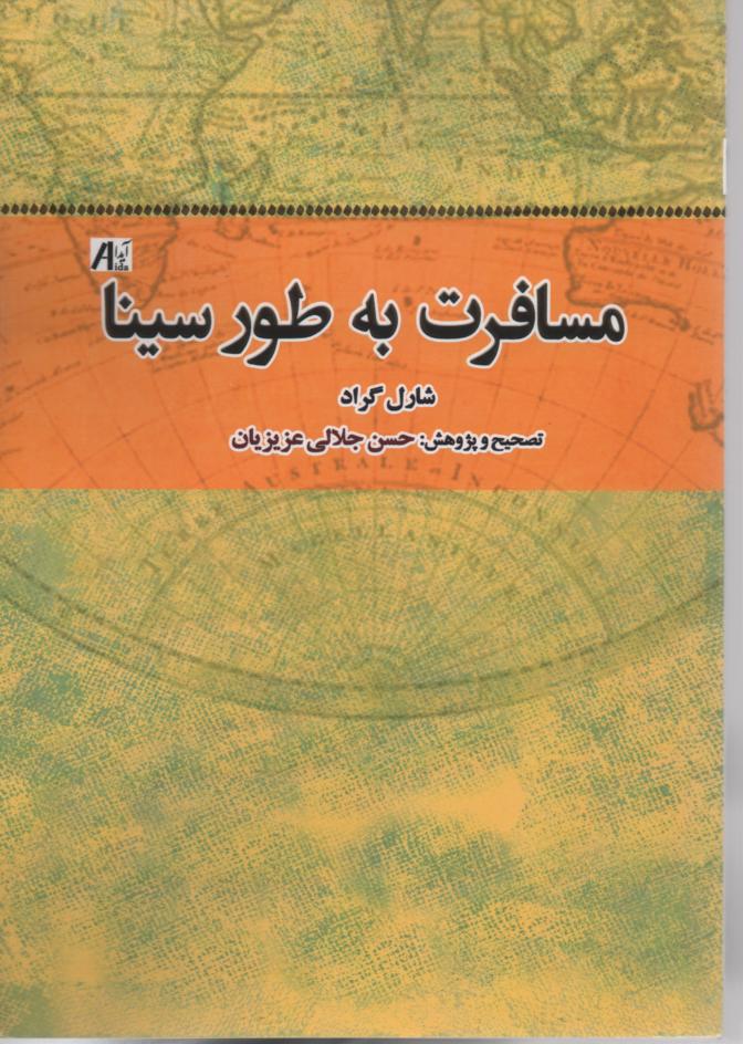 مسافرت به طور سینا