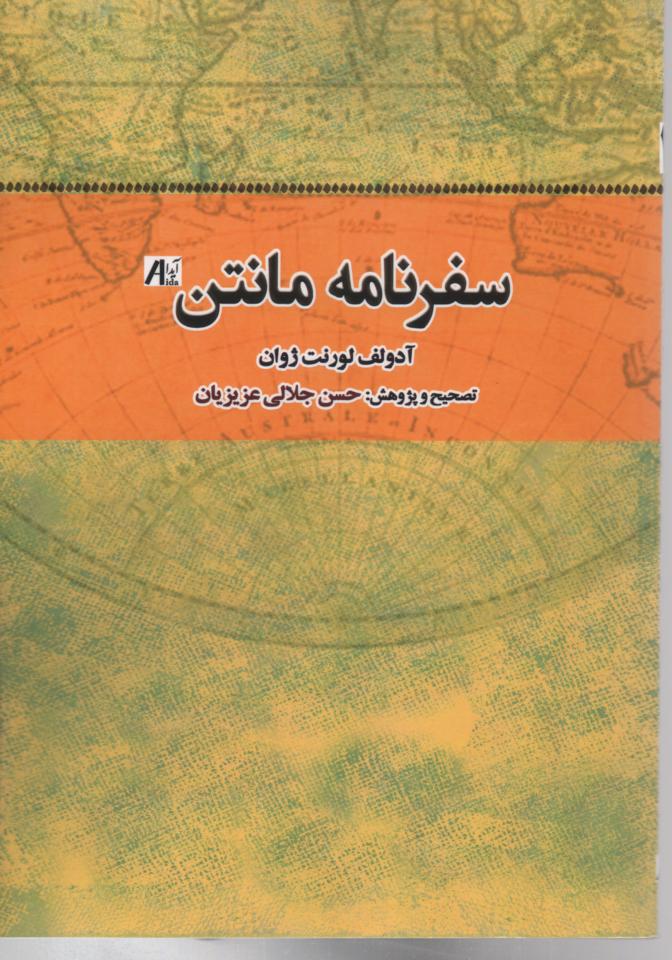 سفرنامه مانتن