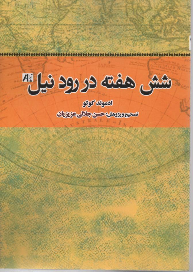 شش هفته در رود نیل